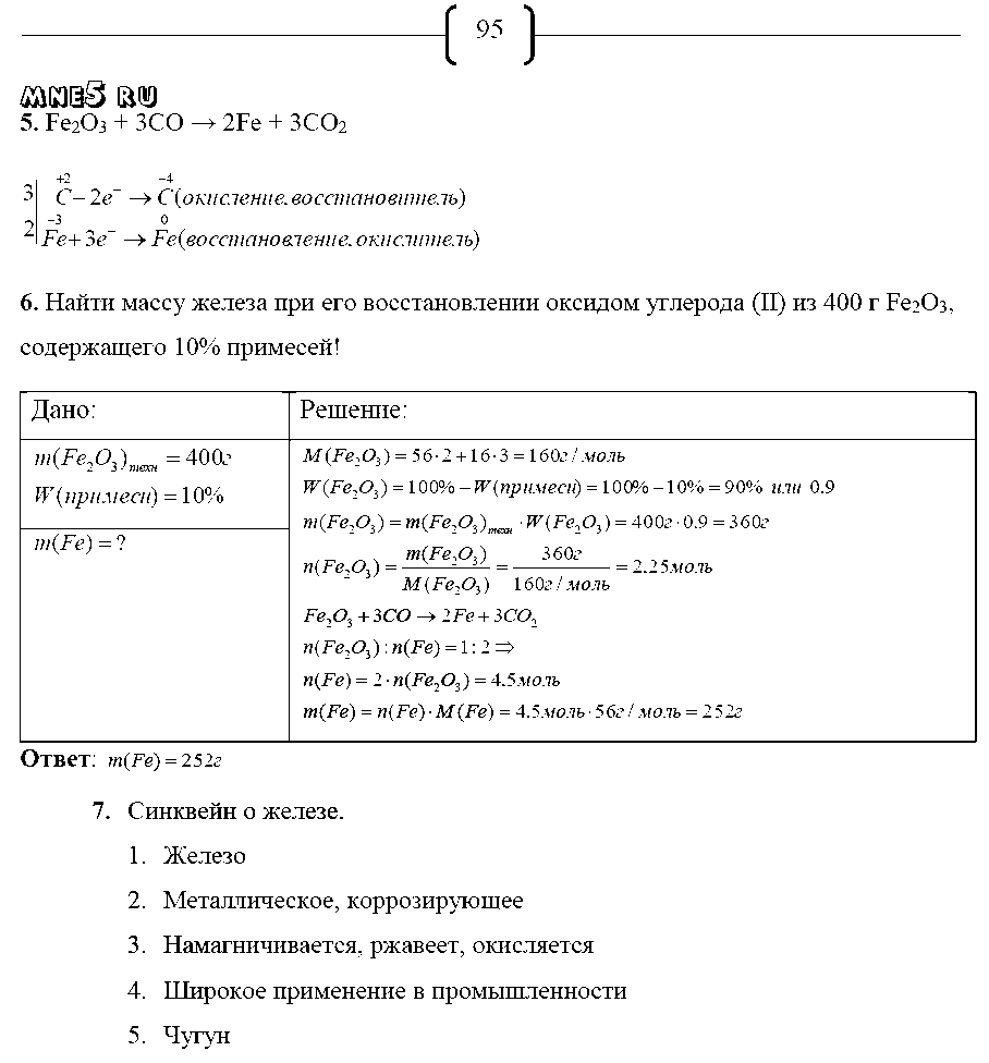 ГДЗ Химия 9 класс - стр. 95