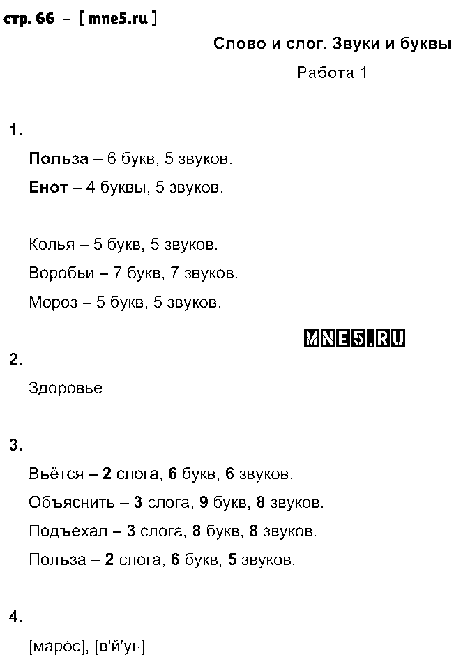 ГДЗ Русский язык 3 класс - стр. 66