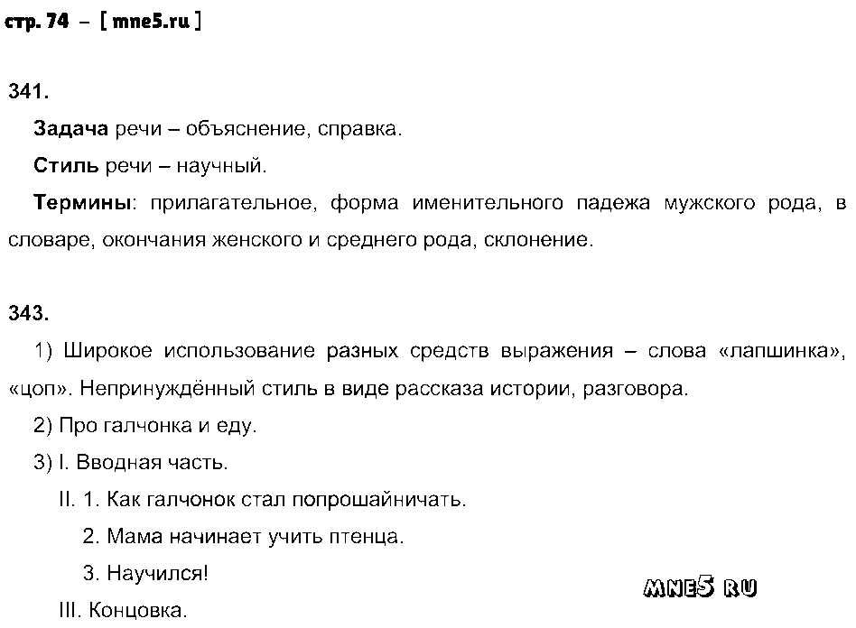 ГДЗ Русский язык 5 класс - стр. 74
