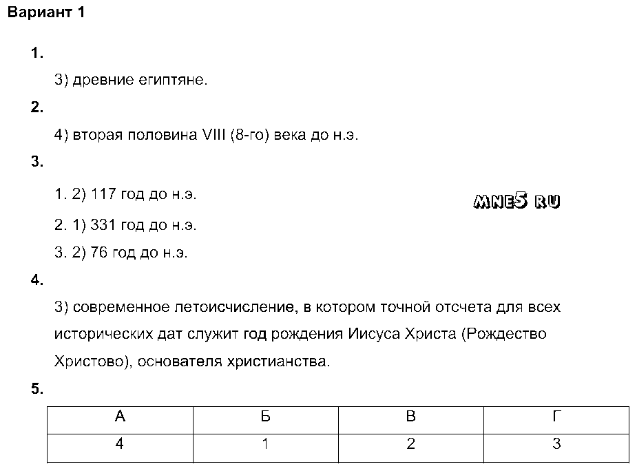 ГДЗ История 5 класс - Вариант 1