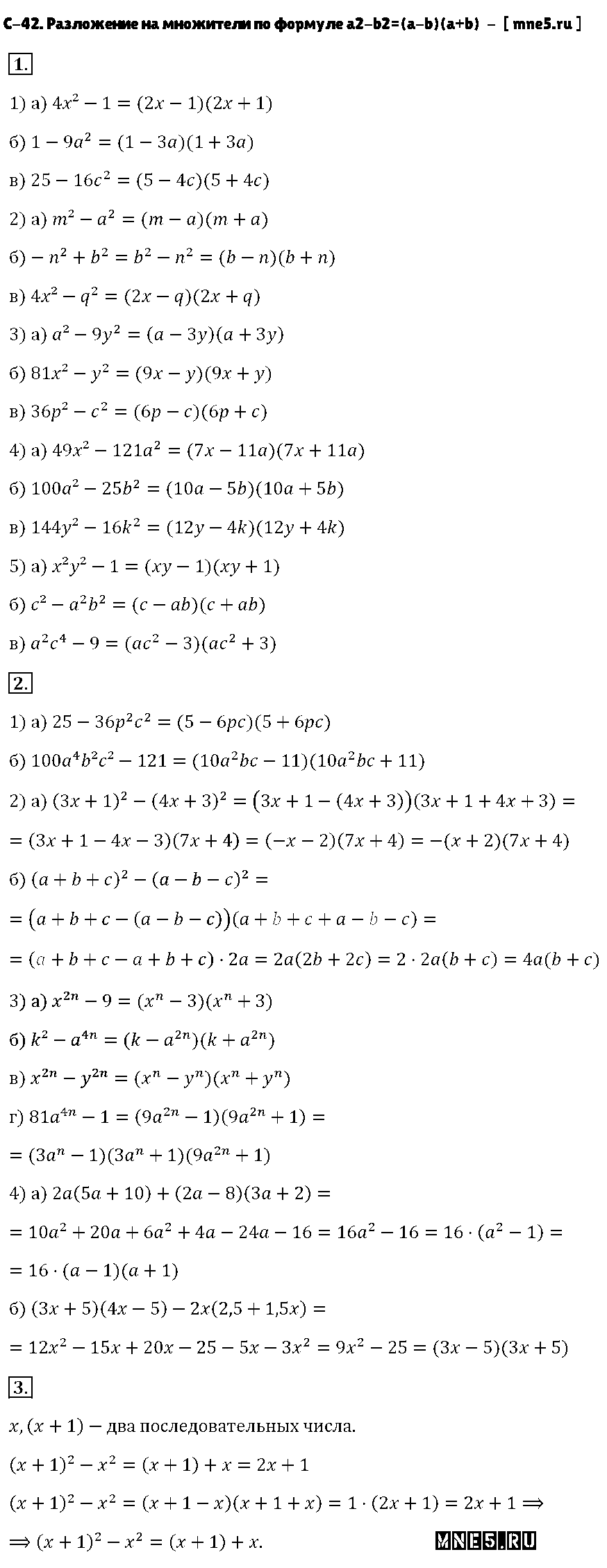 ГДЗ Алгебра 7 класс - С-42. Разложение на множители по формуле a2-b2=(a-b)(a+b)