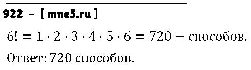 ГДЗ Математика 5 класс - 922