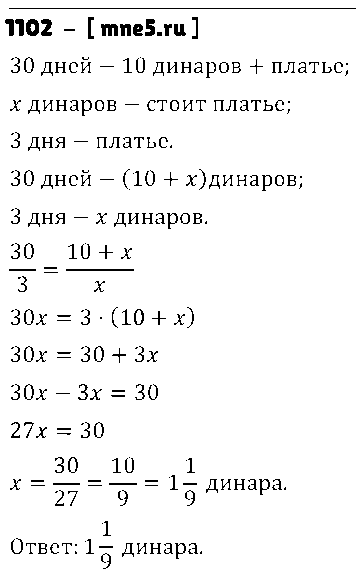 ГДЗ Математика 6 класс - 1102