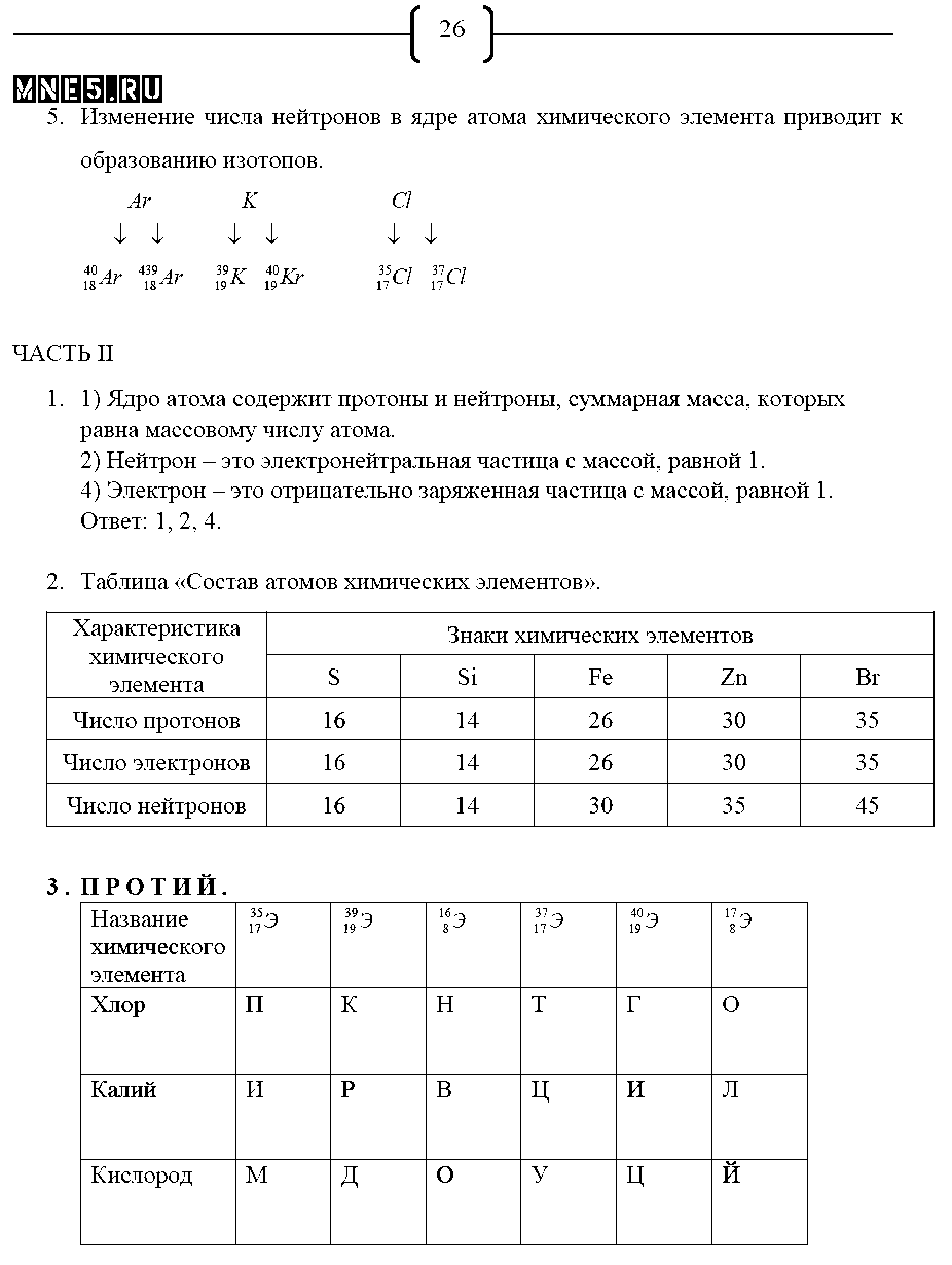 ГДЗ Химия 8 класс - стр. 26