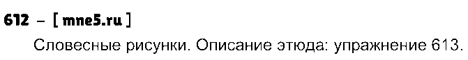ГДЗ Русский язык 3 класс - 612