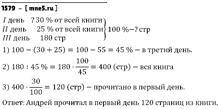 ГДЗ Математика 6 класс - 1579