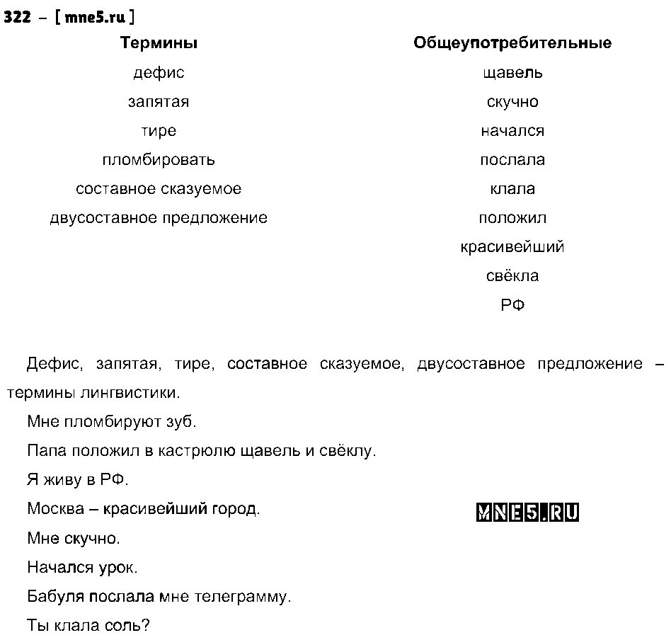 ГДЗ Русский язык 8 класс - 322