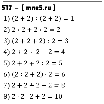 ГДЗ Математика 5 класс - 517
