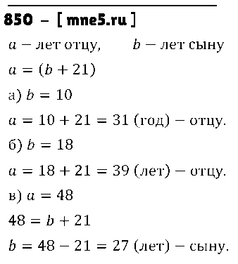 ГДЗ Математика 5 класс - 850