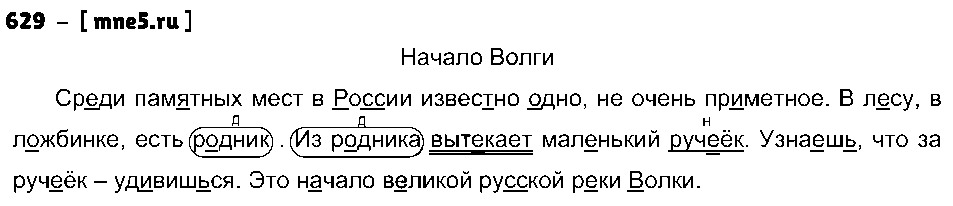 ГДЗ Русский язык 4 класс - 629