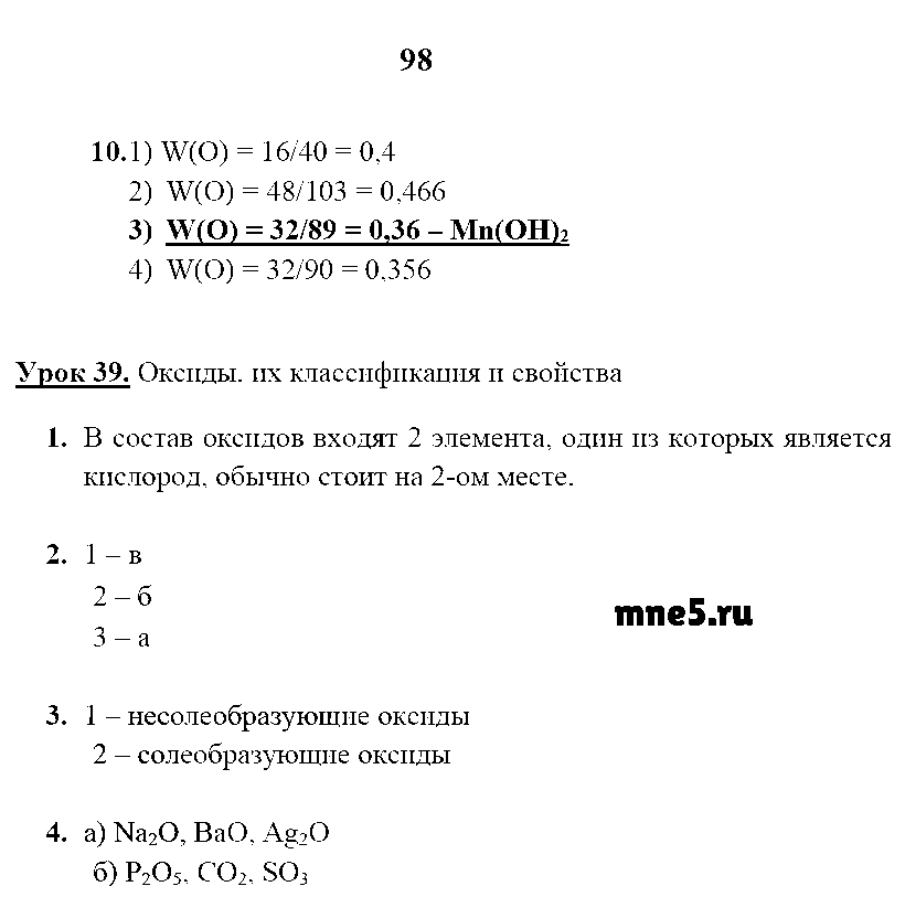 ГДЗ Химия 8 класс - стр. 98