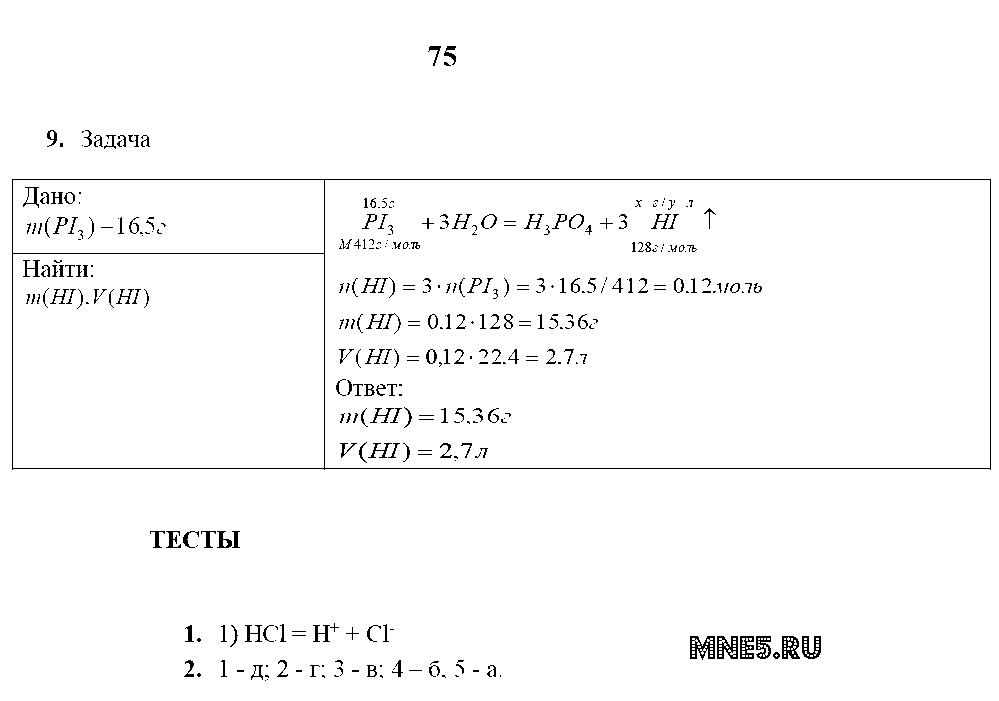 ГДЗ Химия 9 класс - стр. 75