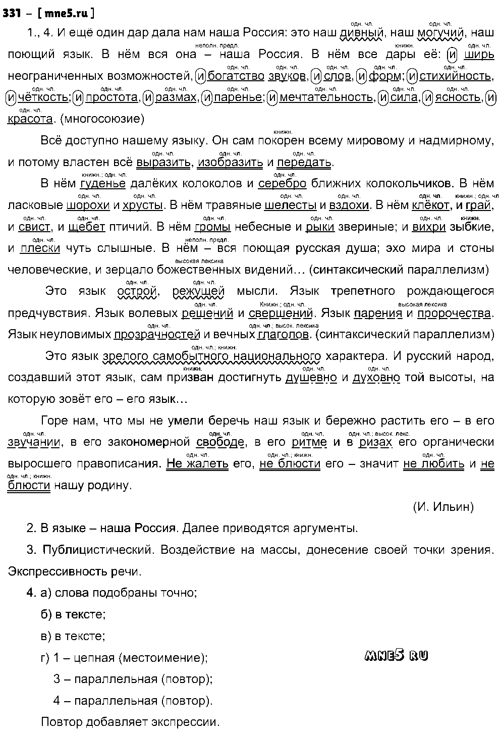 ГДЗ Русский язык 9 класс - 331
