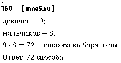 ГДЗ Математика 5 класс - 160