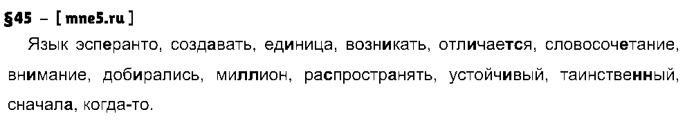 ГДЗ Русский язык 8 класс - §45