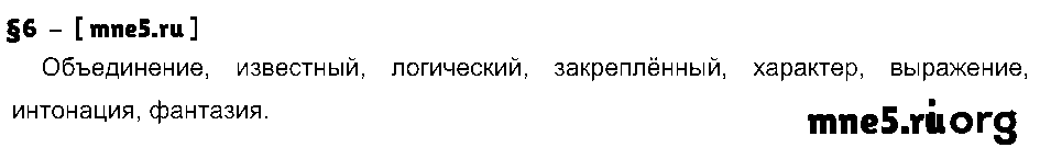 ГДЗ Русский язык 8 класс - §6