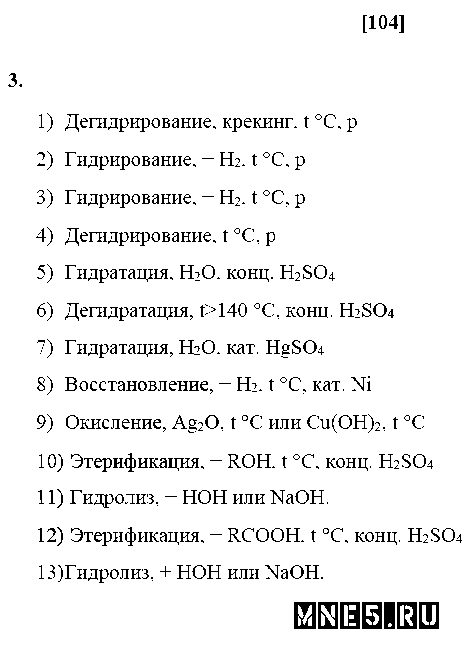 ГДЗ Химия 10 класс - стр. 104