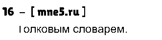 ГДЗ Русский язык 10 класс - 16