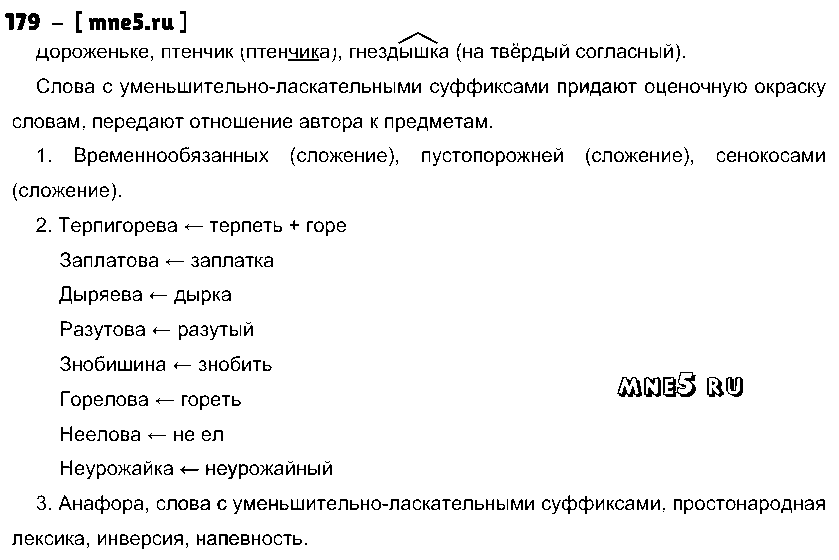ГДЗ Русский язык 10 класс - 179