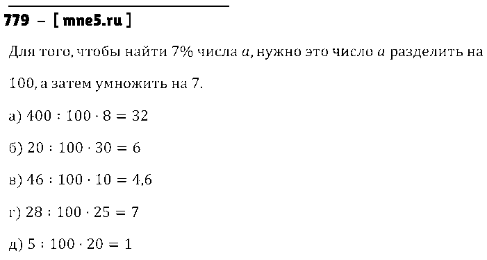 ГДЗ Математика 5 класс - 779