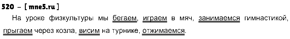 ГДЗ Русский язык 3 класс - 520