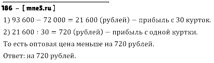 ГДЗ Математика 5 класс - 186