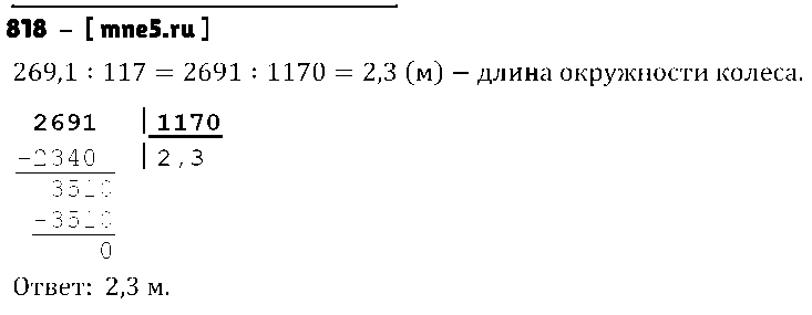 ГДЗ Математика 5 класс - 818