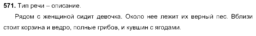 ГДЗ Русский язык 6 класс - 571