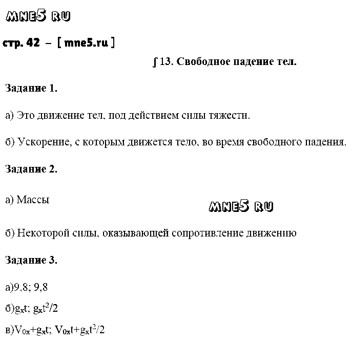 ГДЗ Физика 9 класс - стр. 42