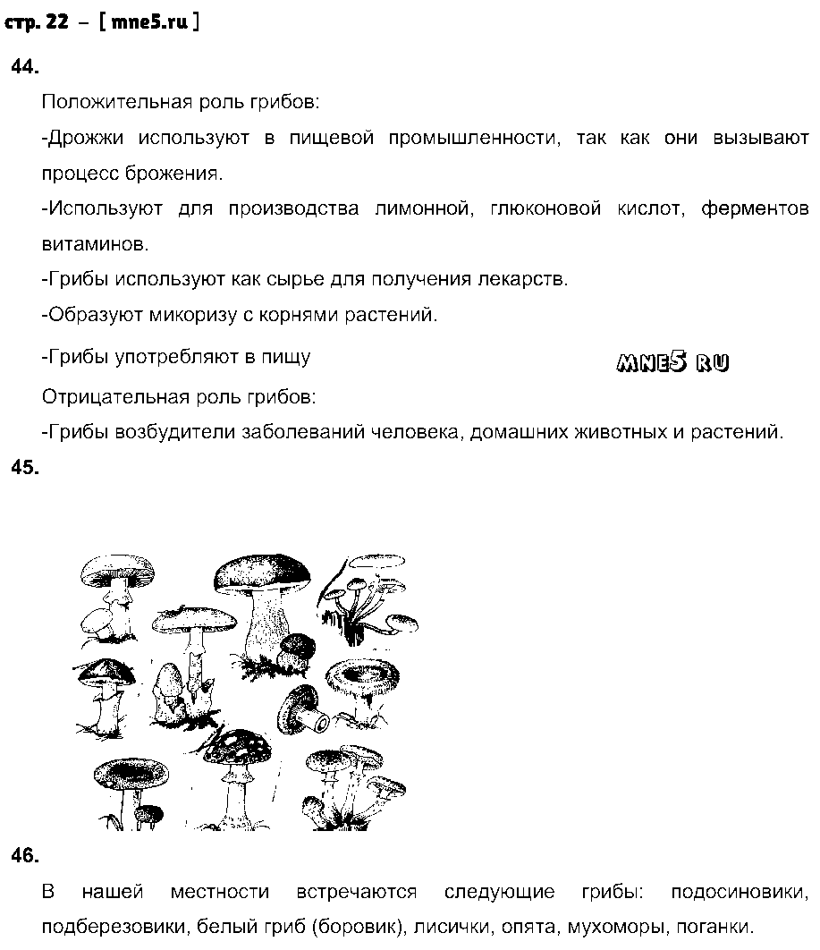ГДЗ Биология 7 класс - стр. 22