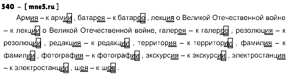 ГДЗ Русский язык 5 класс - 540