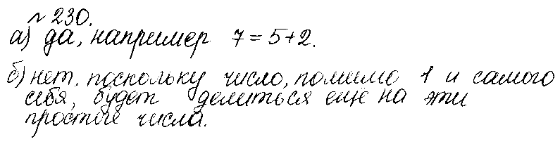 ГДЗ Математика 5 класс - 230