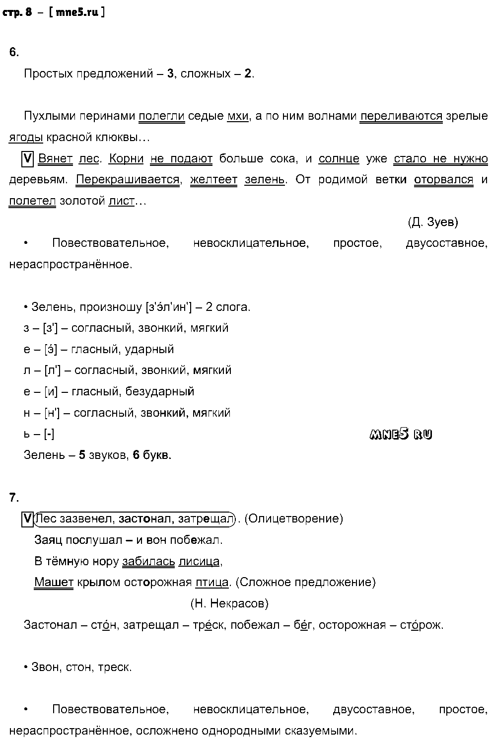 ГДЗ Русский язык 4 класс - стр. 8