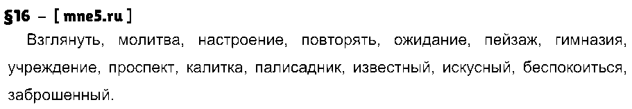 ГДЗ Русский язык 9 класс - §16