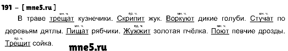 ГДЗ Русский язык 3 класс - 191