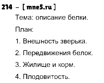 ГДЗ Русский язык 3 класс - 214