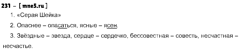 ГДЗ Русский язык 3 класс - 231