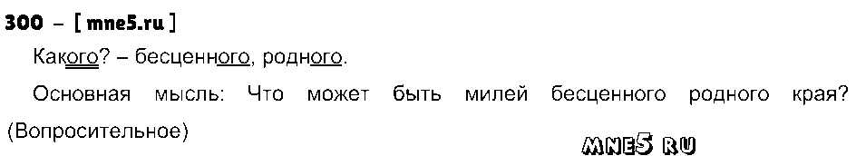 ГДЗ Русский язык 4 класс - 300