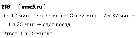ГДЗ Математика 5 класс - 218