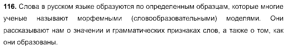 ГДЗ Русский язык 6 класс - 116