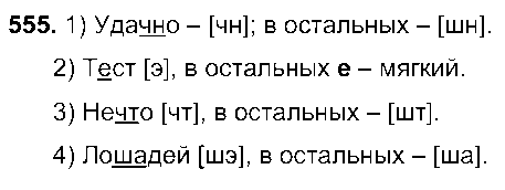 ГДЗ Русский язык 7 класс - 555