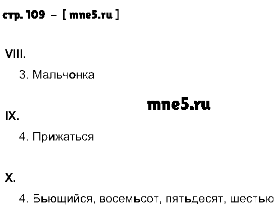 ГДЗ Русский язык 6 класс - стр. 109
