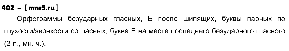 ГДЗ Русский язык 4 класс - 402