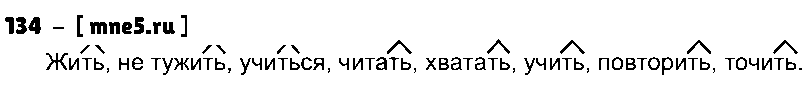 ГДЗ Русский язык 3 класс - 134
