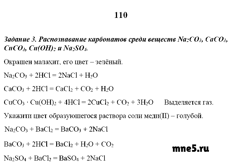 ГДЗ Химия 9 класс - стр. 110
