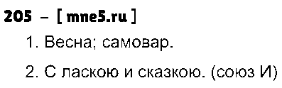 ГДЗ Русский язык 3 класс - 205