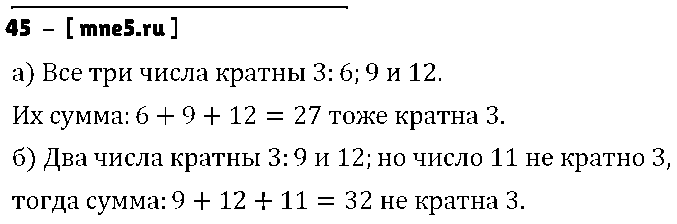 ГДЗ Математика 6 класс - 45