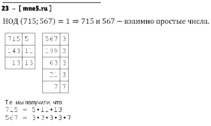 ГДЗ Математика 6 класс - 23