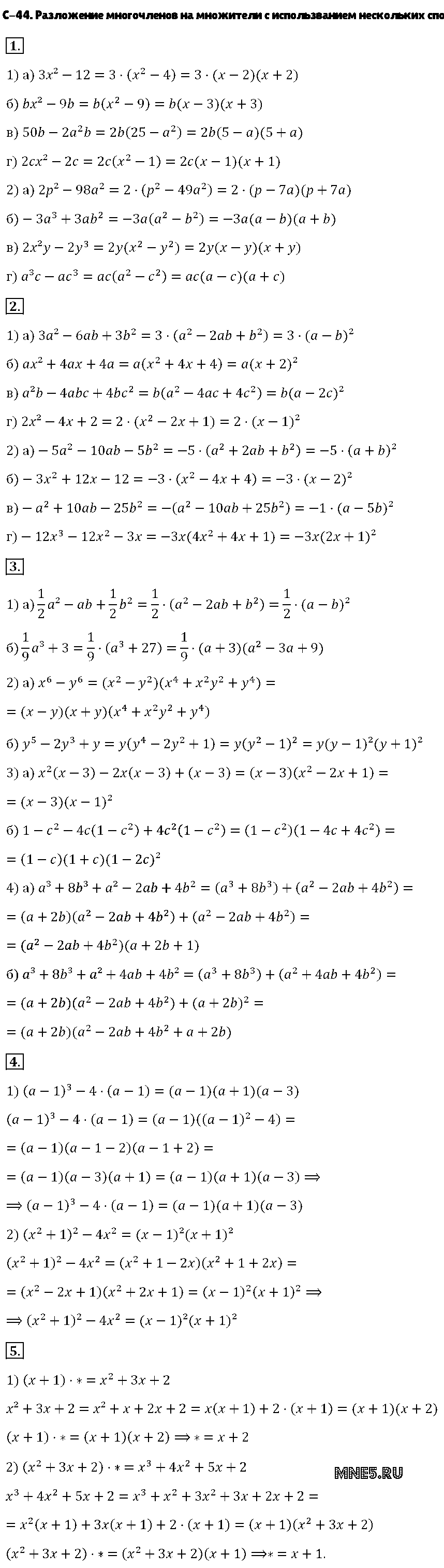 ГДЗ Алгебра 7 класс - С-44. Разложение многочленов на множители с использванием нескольких способов