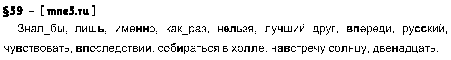 ГДЗ Русский язык 7 класс - §59